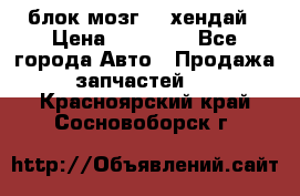 блок мозг hd хендай › Цена ­ 42 000 - Все города Авто » Продажа запчастей   . Красноярский край,Сосновоборск г.